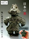 【完売しましたが受注生産受付中】【ご注文日より約3週間で配送可】亀ヶ岡遮光器土偶(雪めがね)小サイズ【亀ヶ岡遺跡出土】【縄文時代晩期】【送料無料】