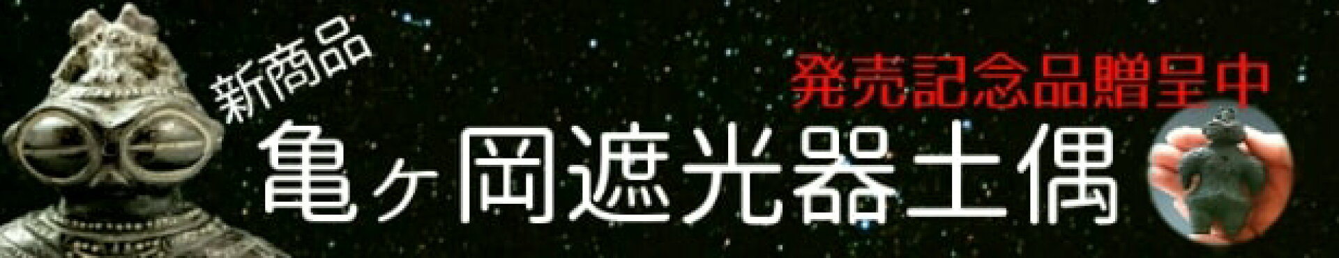 【新商品】亀ヶ岡遮光器土偶