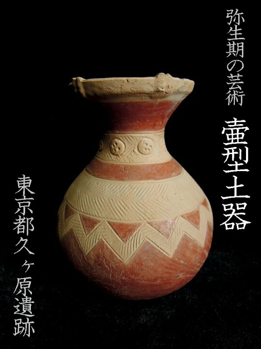 楽天市場】壷形土器【東京都久ヶ原遺跡】【弥生後期】【弥生式土器 