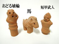 かわいいミニ埴輪トリオセット【送料込】【送料無料】