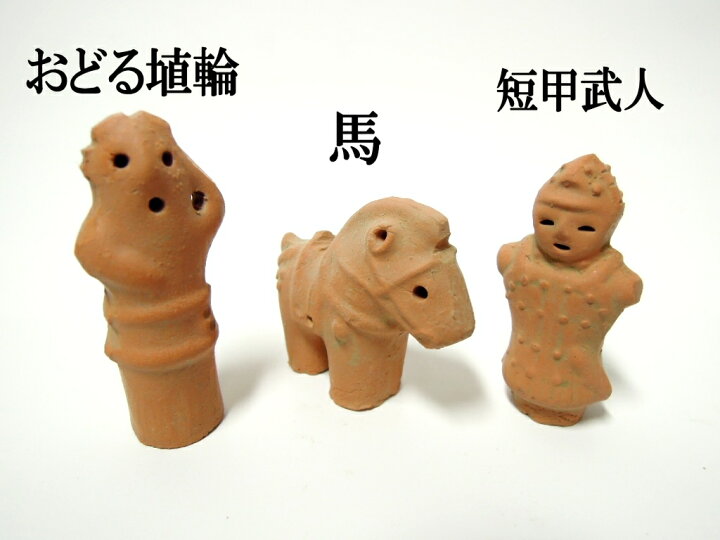 楽天市場】かわいいミニ埴輪トリオセット【送料込】【送料無料 