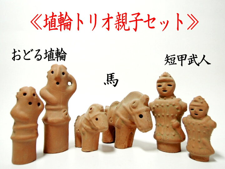楽天市場】かわいい埴輪トリオ親子セット計6個【送料込】【送料無料 