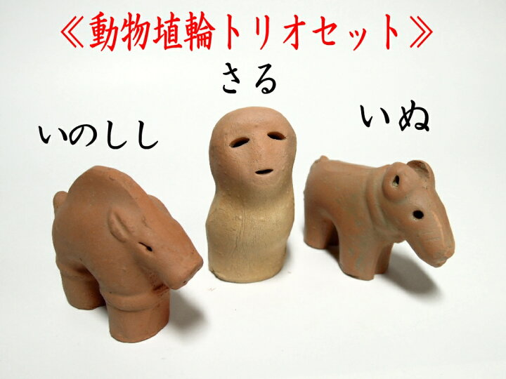 楽天市場 かわいい動物埴輪トリオセット 送料込 送料無料 聖徳工芸 楽天市場 かわいい動物埴輪トリオセット 送料込 送料無料 聖徳工芸