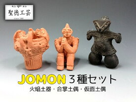 JOMON3種セット【送料込】【送料無料】