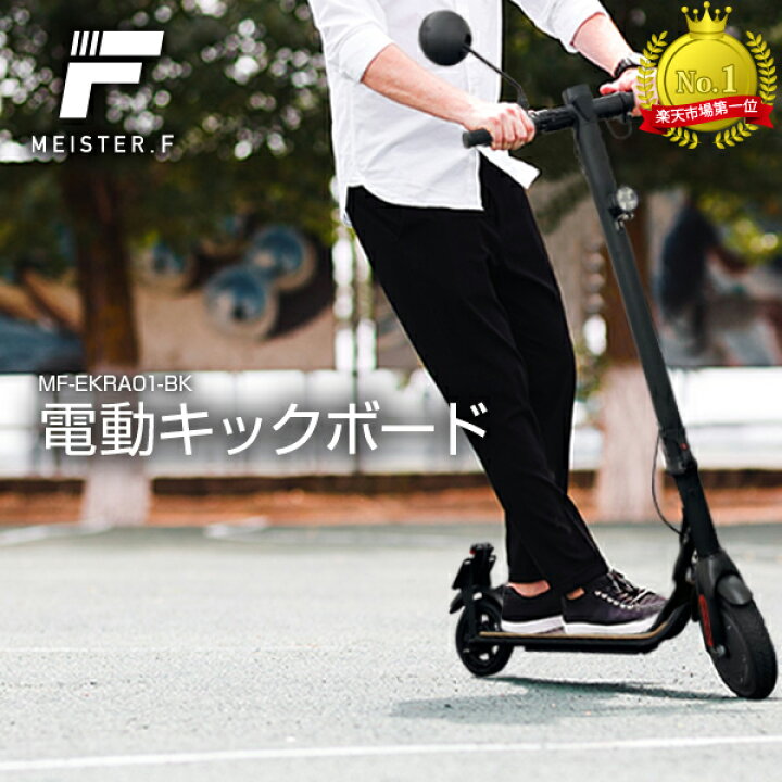 楽天市場 公道走行 レジャー 両用 電動キックボード Meister F Mf Ekra01 Bk Show It 楽天市場店