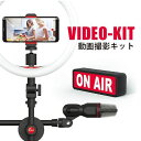 YOUTUBER動画配信キット 動画撮影セット スマホ三脚ライト付き ライブ配信機材 撮影用照明スタンド LEDリングライト V…