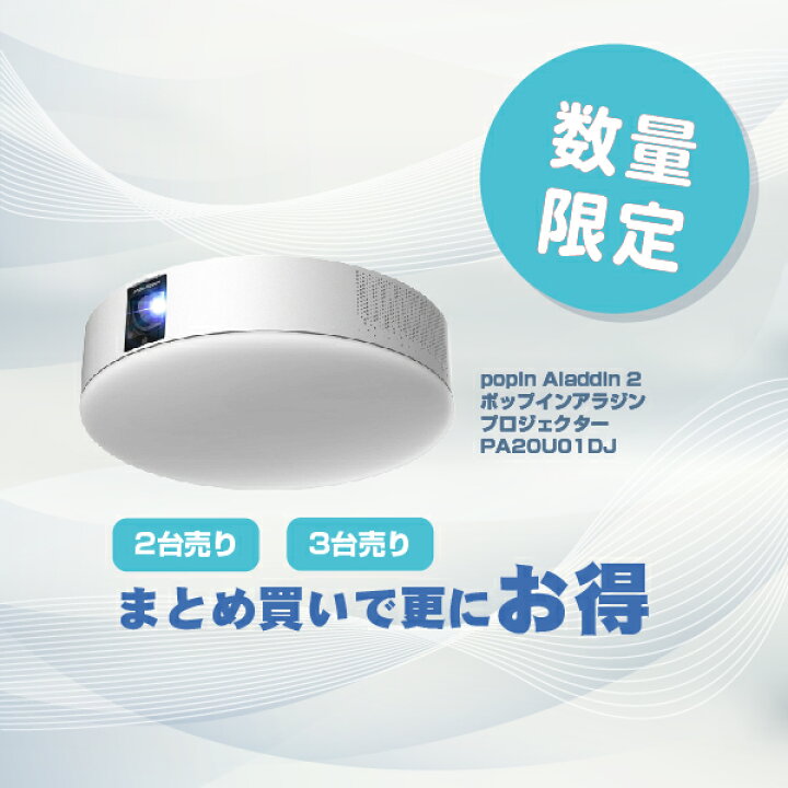 美品】popIn Aladdin 2 履か PA20U01DJ プロジェクター・スピーカー 