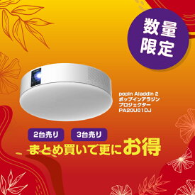 popIn Aladdin2 プロジェクター付きLEDシーリングライト PA20U01DJ 【リニューアル品】