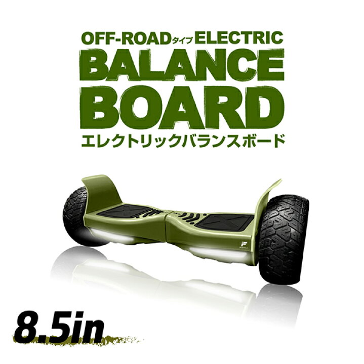 楽天市場】電動バランススクーター オフロードタイプ（8.5インチ 
