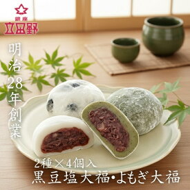 銀座立田野　黒豆塩大福・よもぎ大福　8個セット