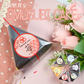 OMUSUBI cake 6個セット
