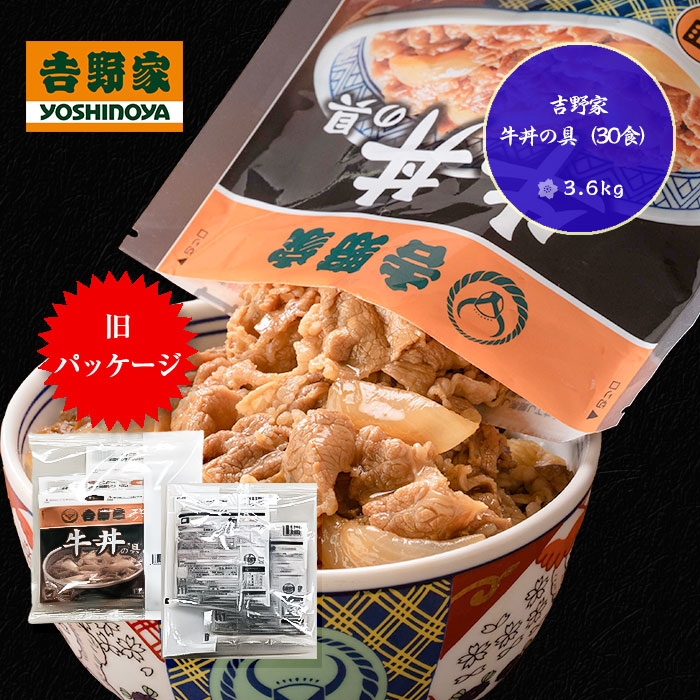 吉野家 牛丼 30食の通販・価格比較 - 価格.com