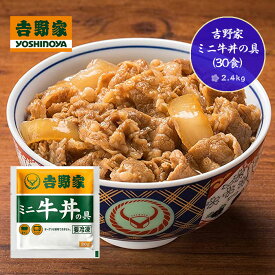 吉野家 ミニ牛丼の具30食（2.4kg）01459
