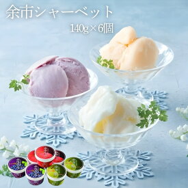 余市フルーツシャーベットセット