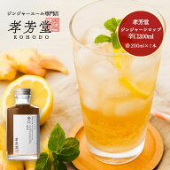 孝芳堂 ジンジャーシロップ辛口（200ml） 01454