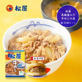 松屋 乳酸菌入り牛めしの具（30個セット）00649