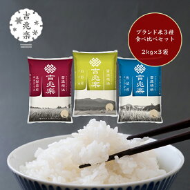 吉兆楽 3大ブランド米食べ比べセット 2KgX3袋（6kg）00572