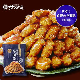 サガミ 自慢の手羽先60本 00701