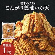 塩干の太助 こんがり 醤油 いか天 1kg　50603