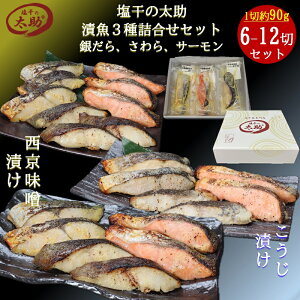 \500円クーポン/塩干の太助銀だら、さわら、サーモン漬け魚セット