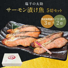 塩干の太助サーモン漬け魚、干物セット