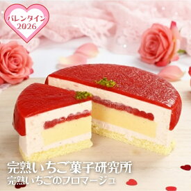 事前承り【バレンタイン】完熟いちごのフロマージュ