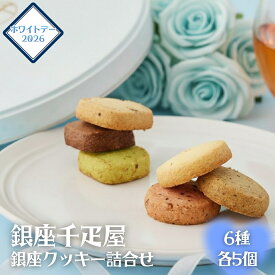 ホワイトデー　銀座千疋屋 銀座クッキー詰合せ