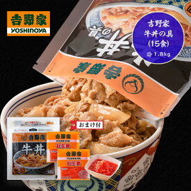 吉野家 牛丼の具15食（1.8kg）01599