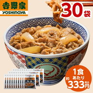 吉野家 牛丼の具30食 00556