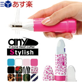 ◆｢あす楽対応商品｣｢ビキニライン専用ヒートカッター｣V-Zone Heat Cutter any Stylish (エニィ スタイリッシュ) + すぐに使えるアルカリ電池2本付き! - アンダーヘア シェーバー カット処理 Vライン カッター お手入れ ※完全包装でお届け致します。【smtb-s】