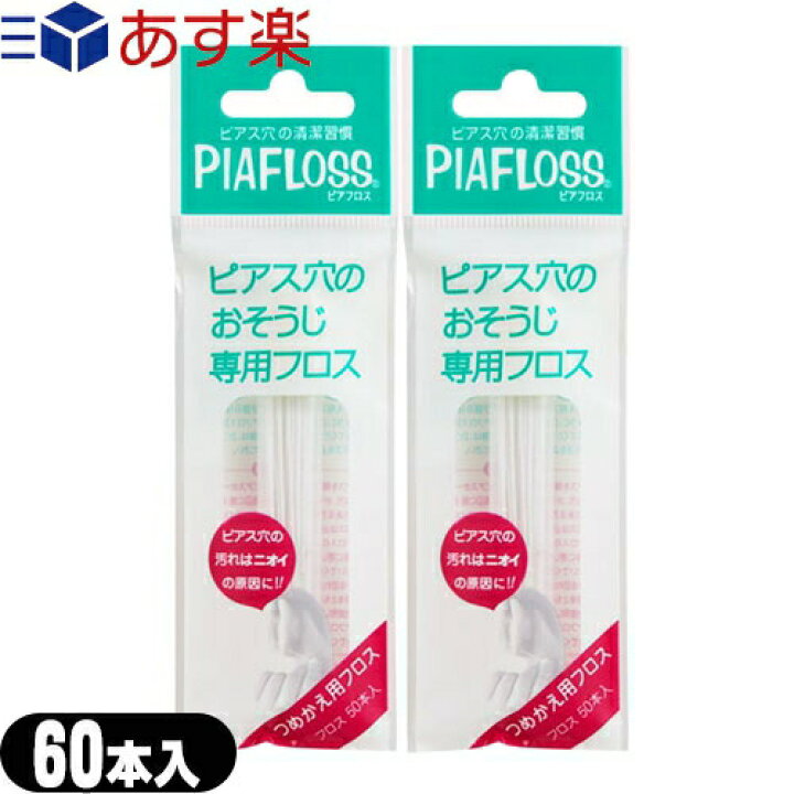 楽天市場】「あす楽発送 ポスト投函!」「送料無料」「ピアス穴専用おそうじフロス」ワンダーワークス ピアフロス つめかえ用フロス 60本入x2個セット ( PIAFLOSS) 【ネコポス】【smtb-s】 : SHOWA ヘルスケア Online Shop 楽天市場】「あす楽発送 ポスト投函!」「送料無料」「ピアス穴専用おそうじフロス」ワンダーワークス ピアフロス つめかえ用フロス 60本入x2個セット ( PIAFLOSS) 【ネコポス】【smtb-s】 : SHOWA ヘルスケア Online Shop