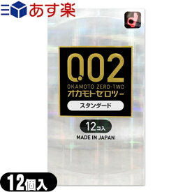 ◆｢あす楽発送 ポスト投函!｣｢送料無料｣｢避妊用コンドーム｣オカモト ゼロツー スタンダード 12個入り - 0.02mmの均一な薄さを実現したコンドームです。※完全包装でお届け致します。【ネコポス】【smtb-s】