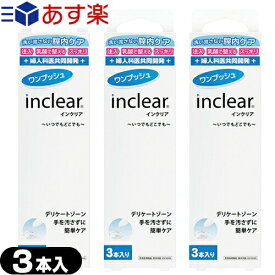 ◆｢あす楽発送 ポスト投函!｣｢送料無料｣｢膣洗浄器｣インクリア(inclear) 3本入り x3個 ‐　膣内を清潔にする膣洗浄器。衛生的な使い切りタイプ ※完全包装でお届け致します。【ネコポス】【smtb-s】