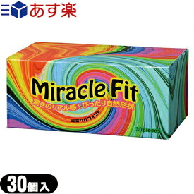 ◆｢あす楽対応商品｣｢男性向け避妊用コンドーム｣相模ゴム工業 サガミ ミラクルフィット (30個入り) ※完全包装でお届け致します。