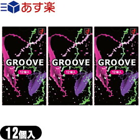 ◆｢あす楽発送 ポスト投函!｣｢送料無料｣｢男性向け避妊用コンドーム｣オカモト GROOVE (グルーヴ) 12個入x3箱セット - 内側には密着ゼリー、外側には高潤滑ゼリー配合で新感覚グルーヴ体験 ※完全包装でお届け致します。【ネコポス】【smtb-s】