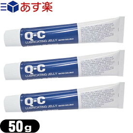 ◆｢あす楽発送 ポスト投函!｣｢送料無料｣｢潤滑ゼリー｣Q-C ルブリケーティングゼリー 50g (QC LUVRICATING JELLY)x3個セット - Q-Cゼリー(QCゼリー)は水溶性のゼリーです。スベリを良くします。SILKYゼリー。 ※完全包装でお届け致します。【ネコポス】【smtb-s】