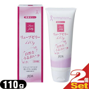 ◆「潤滑ゼリー」リューブゼリー(Luve Jelly) 110g x2個 ※完全包装でお届け致します。