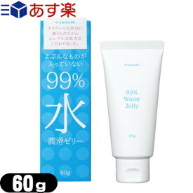 ◆｢あす楽対応商品｣｢潤滑ゼリー｣サガミ(SAGAMI) 99% 水 潤滑ゼリー(99% Water Jelly) 60g ※完全包装でお届け致します。