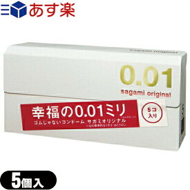 ◆｢あす楽発送 ポスト投函!｣｢送料無料｣｢男性向け避妊コンドーム｣相模ゴム工業製 サガミオリジナル0.01(sagami original 001) 5個入り ※完全包装でお届け致します。【ネコポス】【smtb-s】