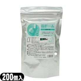 ◆｢潤滑剤付指サック｣業務用 指ドーム(ユビドーム) 200個入り ※完全包装でお届け致します。
