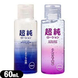 ◆「最強翌日配送」「ネコポス送料無料」｢潤滑剤ローション｣超純ローション(ULTRA PURE NATULAL LOTION) 60mL×1個(ウルトラピュア・ウルトラエイナスから選択) - 万能型ローション ※完全包装でお届け致します。【smtb-s】