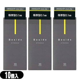 ◆｢メール便(定形外) ポスト投函 送料無料｣｢男性向け避妊用コンドーム｣不二ラテックス Beside (ビサイド) ストロング 10個入り x3箱セット - STRONG。極厚型0.1mm。いつもそばに、おうちデートの新定番。 ※完全包装でお届け致します。【smtb-s】