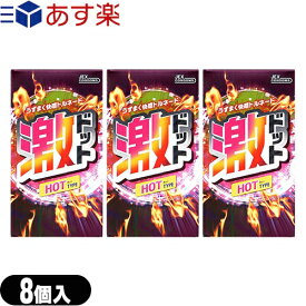 ◆｢あす楽発送 ポスト投函!｣｢送料無料｣｢男性向け避妊用コンドーム｣｢うずまく快感トルネード｣ジェクス(JEX) 激ドット ホットタイプ(8個入) x3個セット ※完全包装でお届け致します。【ネコポス】【smtb-s】