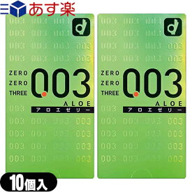 ◆｢あす楽発送 ポスト投函!｣｢送料無料｣｢男性向け避妊用コンドーム｣オカモト 003(ゼロゼロスリー)アロエゼリー10個入り x2個セット ※完全包装でお届け致します。【ネコポス】【smtb-s】