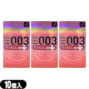 ◆「ネコポス送料無料」「薄さ0.03ミリのコンドーム」「男性向け避妊用コンドーム」オカモト 003(ゼロゼロスリー)ヒアルロン酸プラス(10個入り)x3個セット ※完全包装でお届け致します。【