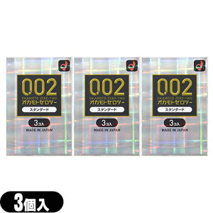 ◆「最強翌日配送」「ネコポス送料無料」「避妊用コンドーム」オカモト 0.02 ゼロツー スタンダード (3個入り) × 3箱セット ※完全包装でお届け致します。【smtb-s】