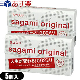 ◆｢あす楽発送 ポスト投函!｣｢送料無料｣｢男性向け避妊用コンドーム｣相模ゴム工業 サガミオリジナル002 5個入りx2個セット(計10個) ※完全包装でお届け致します。【ネコポス】【smtb-s】