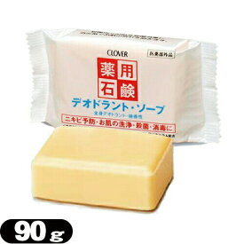 「最強翌日配送」「ネコポス送料無料」｢クロバーコーポレーション｣｢体臭予防｣薬用デオドラントソープ 90g - 毛穴の汚れや、ニオイ・雑菌までスッキリ清潔!肌荒れも防ぐ微香性ソープ。【smtb-s】