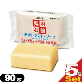 「最強翌日配送」「ネコポス送料無料」｢クロバーコーポレーション｣｢体臭予防｣薬用デオドラントソープ 90gx5個セット - 毛穴の汚れや、ニオイ・雑菌までスッキリ清潔!肌荒れも防ぐ微香性ソープ。【smtb-s】