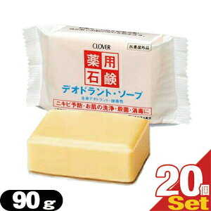 「最強翌日配送」「ネコポス送料無料」「クロバーコーポレーション」「体臭予防」薬用デオドラントソープ 90gx20個セット - 毛穴の汚れや、ニオイ・雑菌までスッキリ清潔!肌荒れも防ぐ微